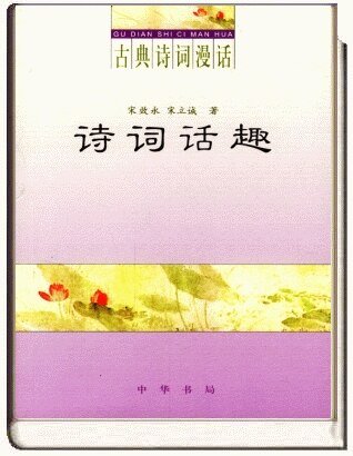 古典诗词漫话·诗词话趣