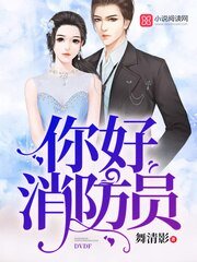 《你好消防员》