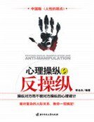 《心理操纵与反操纵》