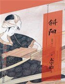《斜阳》