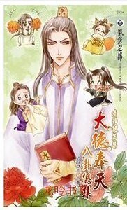 《大德奉天八卦总集(出书版)》