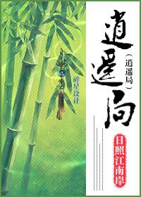 《逍遥局》