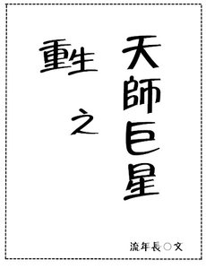 《重生之天师巨星(娱乐圈)》