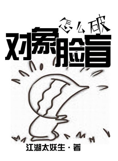 《对象脸盲怎么破》