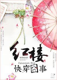 《(红楼同人)红楼快穿囧事》