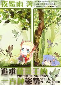 《(魔戒同人)追求精灵王的一百种姿势》