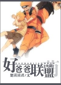 《(火影同人)好爸爸联盟》