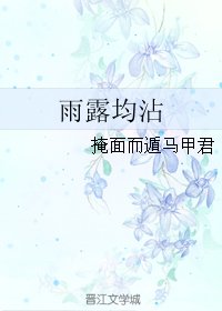 《雨露均沾》