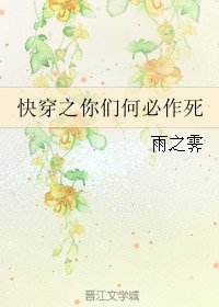 《永穿之你们何必作饲》