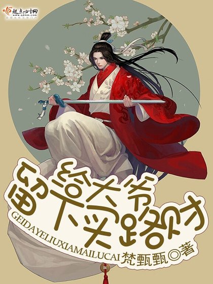 《给大爷留下买路财》