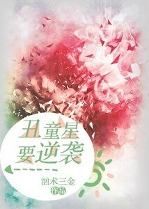 丑童星要逆袭