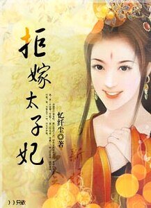 《婚夜穿越的新娘:拒嫁太子妃》