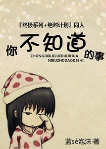 《(终极一班同人)你不知道的事》