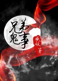 《兄弟鬼事》