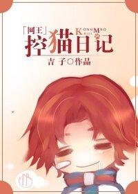 《(网王同人)控猫日记》