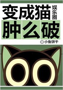 变成猫肿么破[娱乐圈]