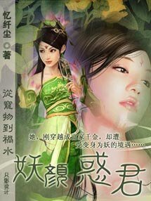 《从宠物到祸水:妖颜惑君》