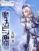 《魔法与傀儡》