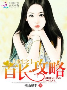 《重生之首长攻略》
