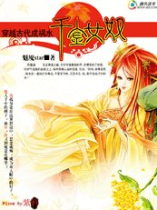 《倾城祸水也穿越:霉女千金》
