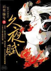 《久夜赋》