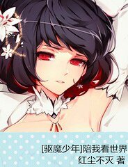 （驱魔少年同人）[驱魔少年]陪我看世界