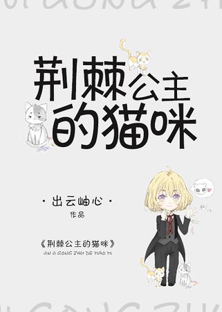 （猎人同人）猎人同人之荆棘公主的猫咪