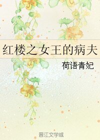 《(红楼同人)红楼之女王的病夫》