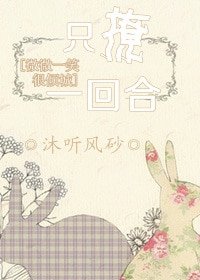 （微微同人）[微微一笑很倾城]只撩一回合