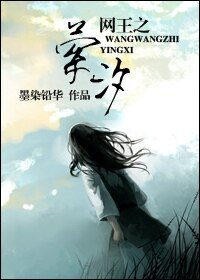 《(网王同人)网王之萦汐》