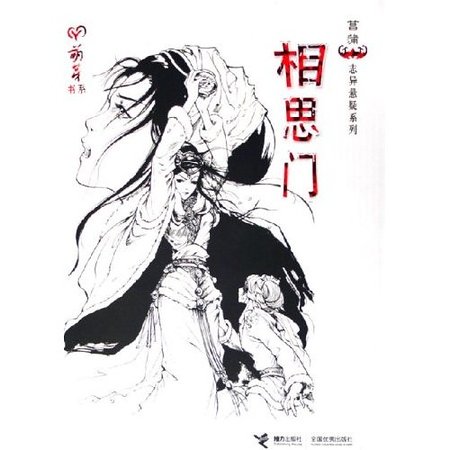 《红衣+相思门+夜谈蓬莱店(菖蒲志异悬疑/韦苏系列)》