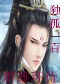 《群雄环侍》