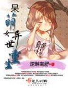 《呆萌女异世重生》