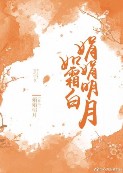 娟娟明月如霜白