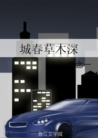 《城春草木深》