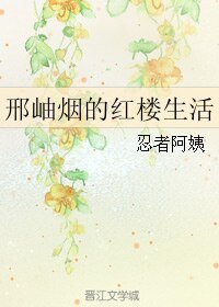 《(红楼同人)邢岫烟的红楼生活》