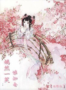 《嫣然一笑谁知会》