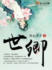 《世卿》