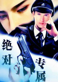 《绝对专属Ⅱ》