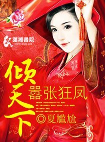 《嚣张狂凤倾天下》