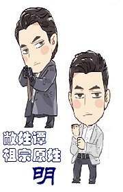 《(欢乐颂同人)敝姓谭,祖宗原姓明》