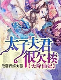 《天降仙妃,太子夫君很欠揍》