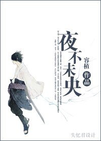 《(火影同人)火影佐助同人夜不未央》