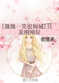 （微微一笑很倾城同人）[微微一笑很倾城]只是刚刚好
