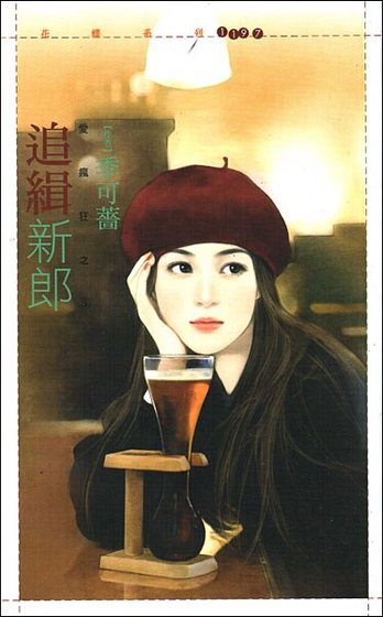 追缉新郎（爱疯狂之三）