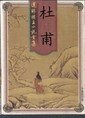 《杜甫》