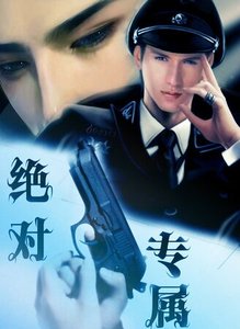 《绝对专属》