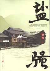 《盐纶》