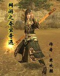 《网游之夺宝奇遇》