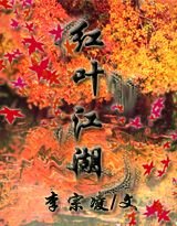 《红叶江湖》